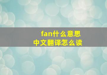 fan什么意思中文翻译怎么读