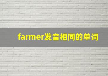 farmer发音相同的单词