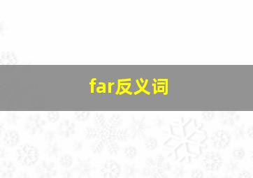 far反义词