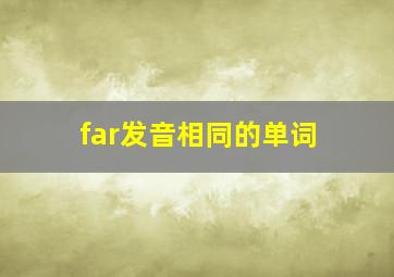 far发音相同的单词