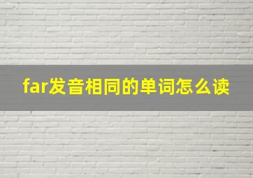 far发音相同的单词怎么读