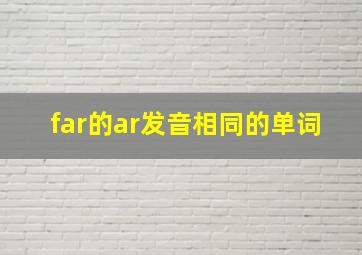 far的ar发音相同的单词