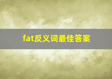 fat反义词最佳答案