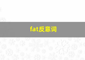 fat反意词