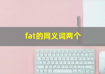 fat的同义词两个