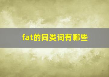 fat的同类词有哪些