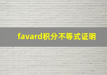 favard积分不等式证明