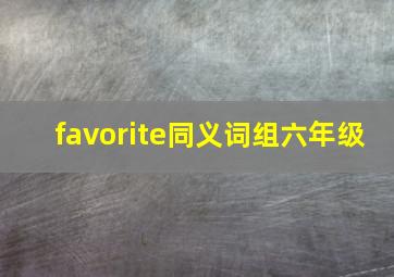 favorite同义词组六年级