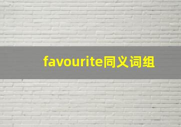 favourite同义词组