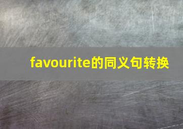 favourite的同义句转换