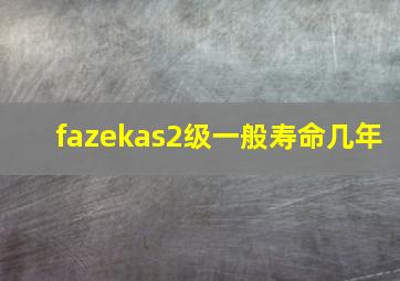 fazekas2级一般寿命几年