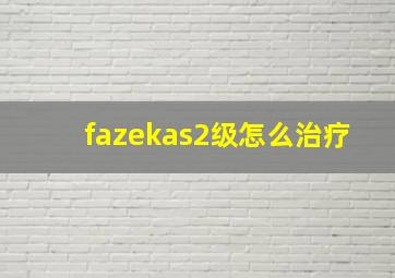 fazekas2级怎么治疗