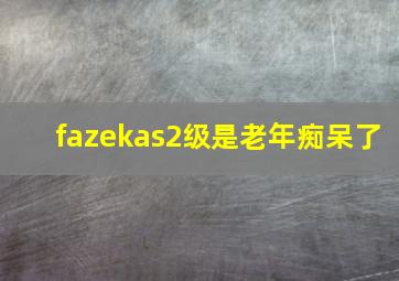 fazekas2级是老年痴呆了