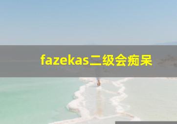 fazekas二级会痴呆