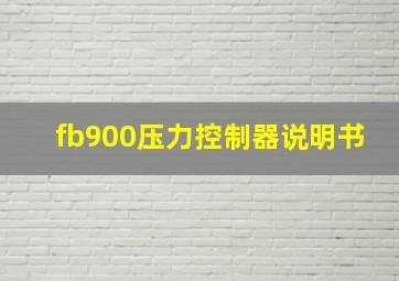 fb900压力控制器说明书