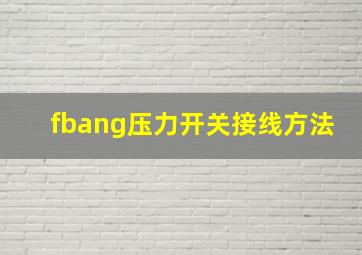 fbang压力开关接线方法