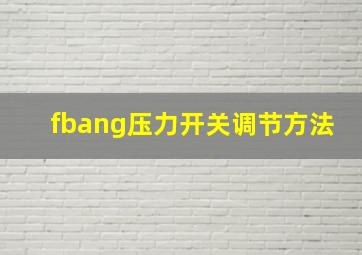 fbang压力开关调节方法