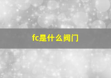 fc是什么阀门