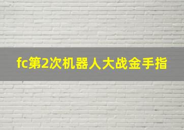 fc第2次机器人大战金手指