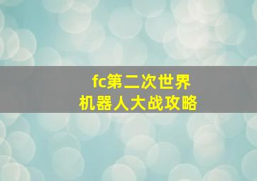 fc第二次世界机器人大战攻略