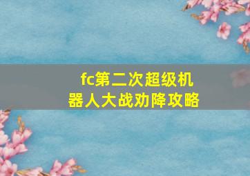 fc第二次超级机器人大战劝降攻略