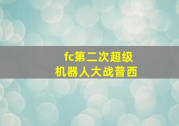 fc第二次超级机器人大战普西