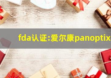 fda认证:爱尔康panoptix