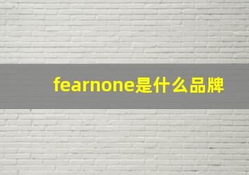 fearnone是什么品牌