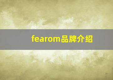 fearom品牌介绍