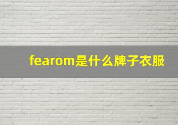 fearom是什么牌子衣服