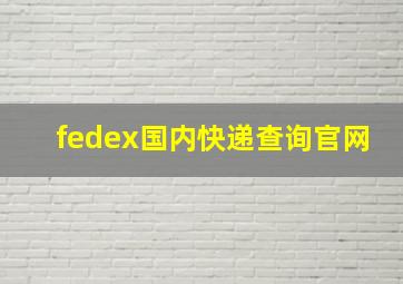 fedex国内快递查询官网