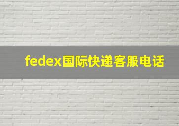 fedex国际快递客服电话