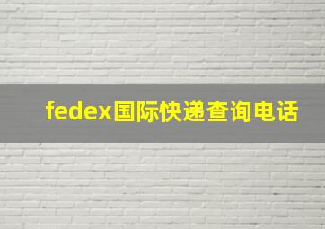 fedex国际快递查询电话