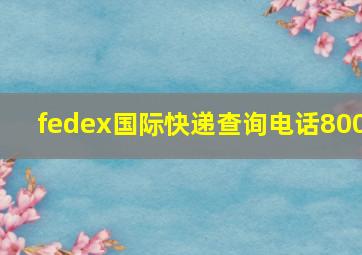 fedex国际快递查询电话800