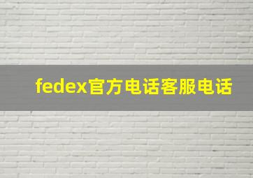 fedex官方电话客服电话