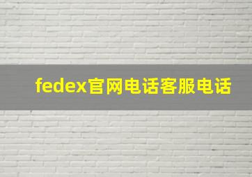 fedex官网电话客服电话