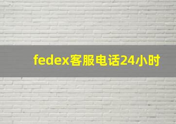 fedex客服电话24小时