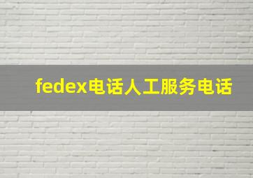 fedex电话人工服务电话