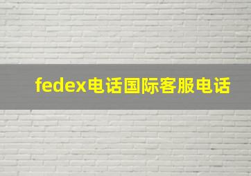 fedex电话国际客服电话