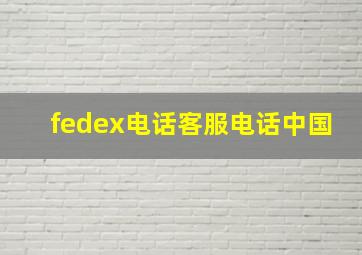 fedex电话客服电话中国