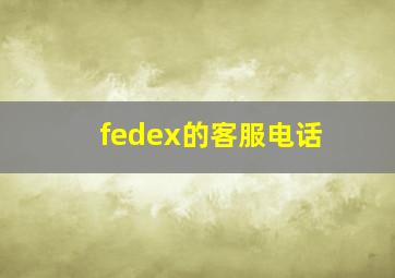 fedex的客服电话