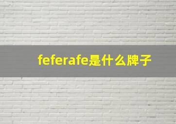 feferafe是什么牌子