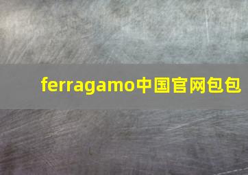 ferragamo中国官网包包