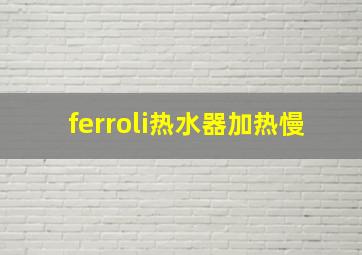 ferroli热水器加热慢