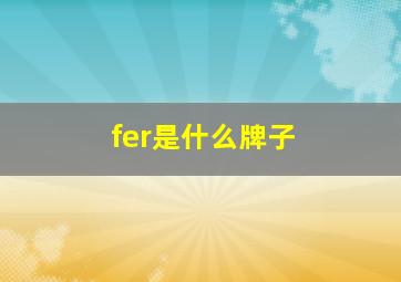 fer是什么牌子