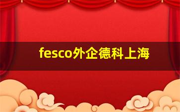 fesco外企德科上海