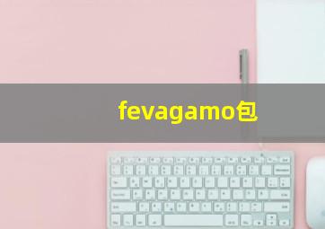 fevagamo包