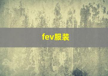 fev服装