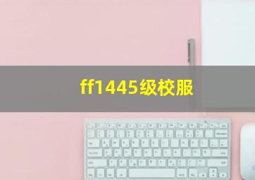 ff1445级校服