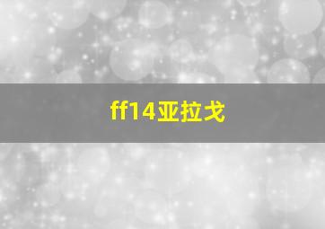 ff14亚拉戈